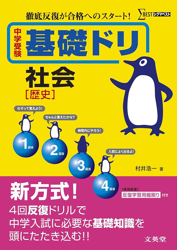 イギリス　中学受験　ドリル　テキスト 中学受験基礎ドリ社会［歴史］ (徹底反復が合格へのスタート